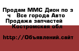 Продам ММС Дион по з/ч - Все города Авто » Продажа запчастей   . Костромская обл.